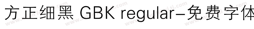 方正细黑 GBK regular字体转换